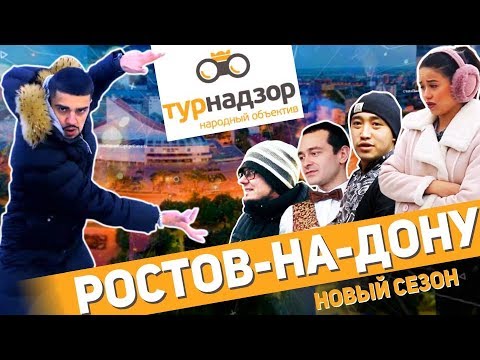 ТУРНАДЗОР Новый сезон — Это Ростов, детка! (тизер)