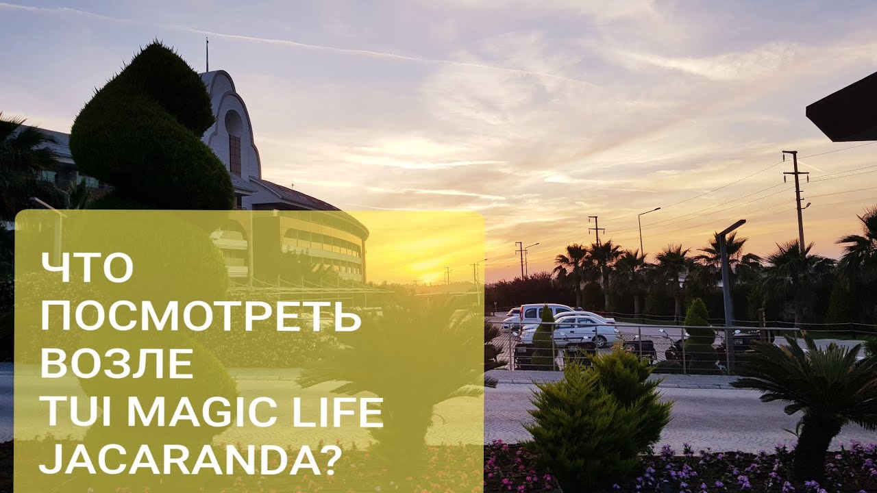Что посмотреть возле TUI Magic Life Jacaranda 5*, Side