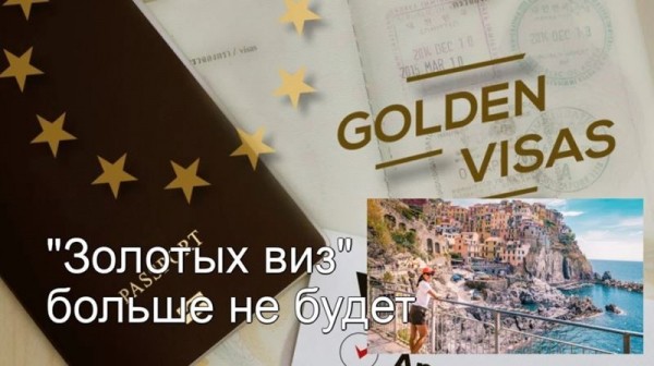 Граждане России и Беларуси больше не смогут получить «золотые визы» Италии